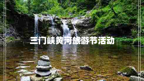 三門峽黃河旅游節(jié)活動
