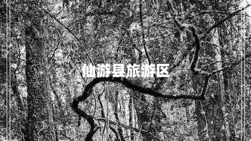 仙游縣旅游區(qū)