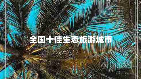 全國(guó)十佳生態(tài)旅游城市
