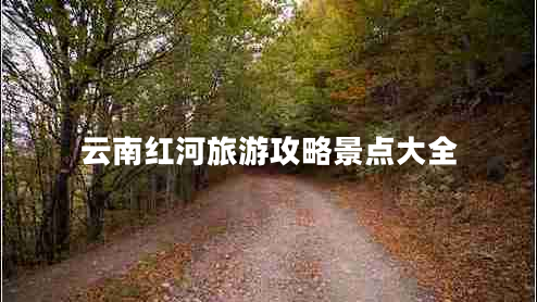 云南紅河旅游攻略景點大全