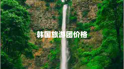 韓國旅游團價格