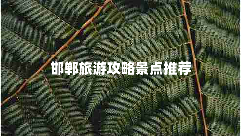 邯鄲旅游攻略景點推薦