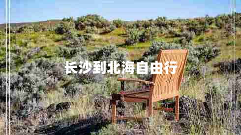 長(zhǎng)沙到北海自由行