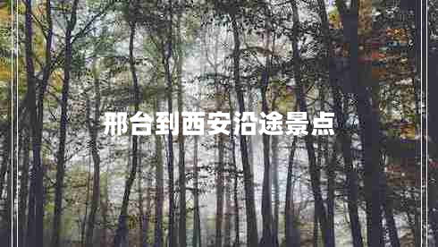 邢臺(tái)到西安沿途景點(diǎn)