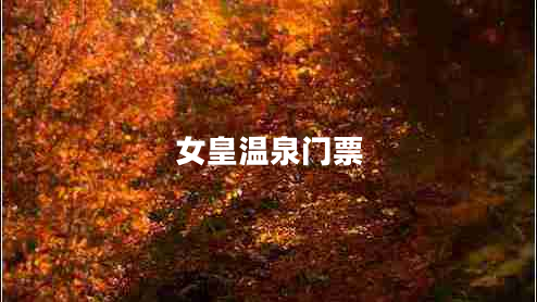 女皇溫泉門票