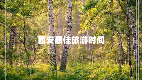 西安最佳旅游時間