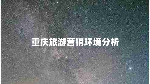 重慶旅游營銷環(huán)境分析