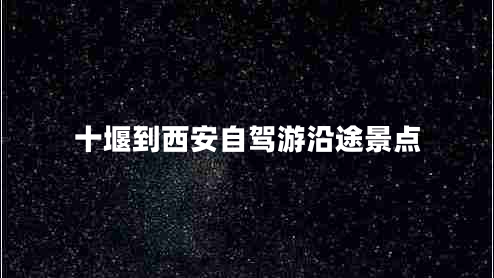十堰到西安自駕游沿途景點