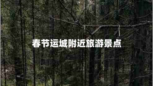 春節(jié)運城附近旅游景點