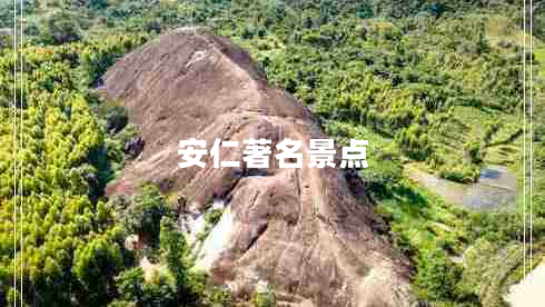 安仁著名景點