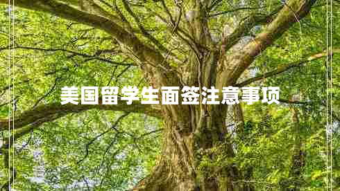 美國留學生面簽注意事項