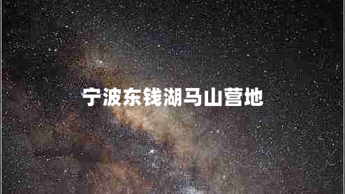 寧波東錢湖馬山營地
