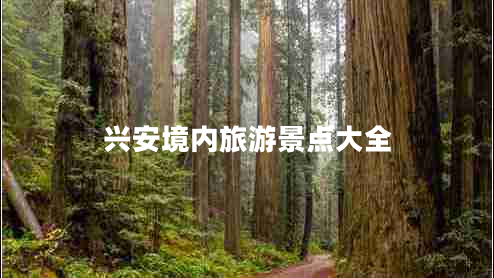興安境內(nèi)旅游景點(diǎn)大全