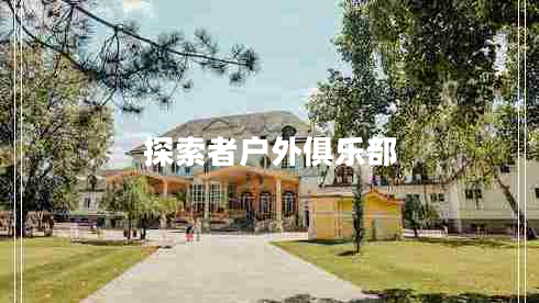 探索者戶外俱樂部