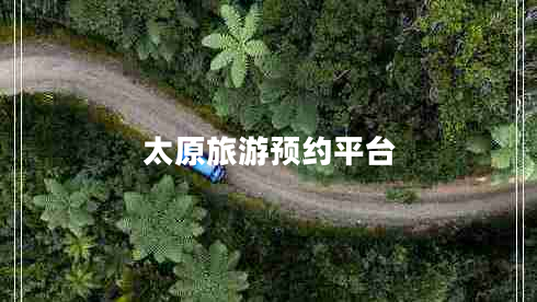 太原旅游預(yù)約平臺(tái)