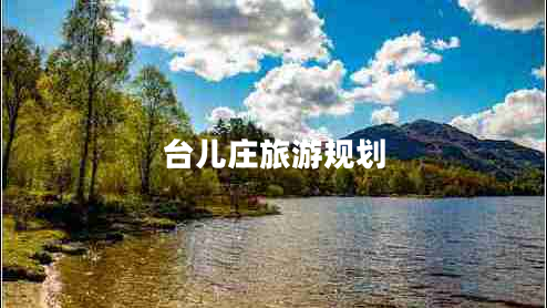 臺兒莊旅游規(guī)劃