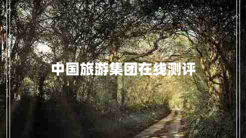 中國旅游集團(tuán)在線測(cè)評(píng)