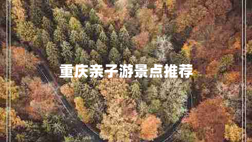 重慶親子游景點推薦