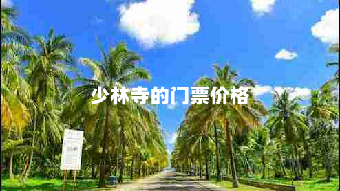 少林寺的門票價格