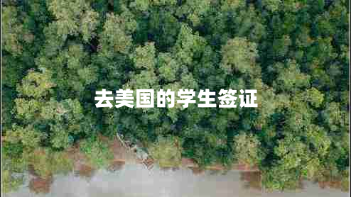 去美國(guó)的學(xué)生簽證
