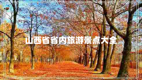 山西省省內(nèi)旅游景點大全