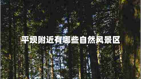 平壩附近有哪些自然風(fēng)景區(qū)