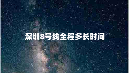 深圳8號線全程多長時(shí)間