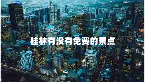 桂林有沒有免費(fèi)的景點(diǎn)