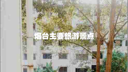 煙臺主要旅游景點