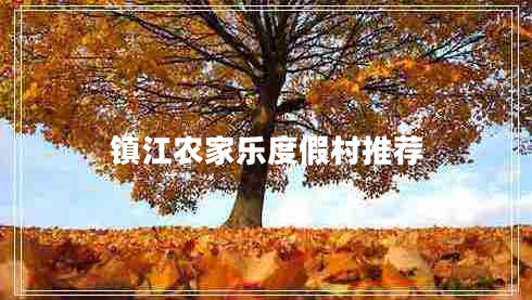 鎮(zhèn)江農(nóng)家樂度假村推薦