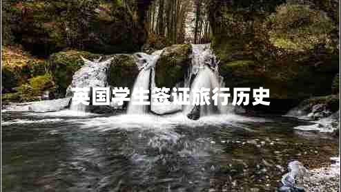 英國學生簽證旅行歷史