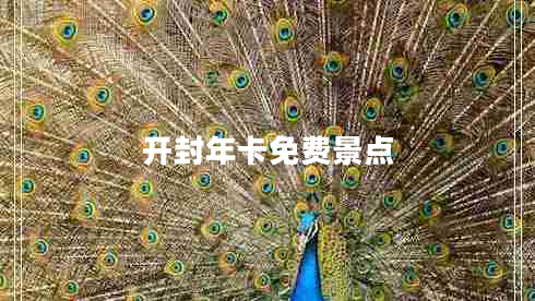 開封年卡免費(fèi)景點(diǎn)