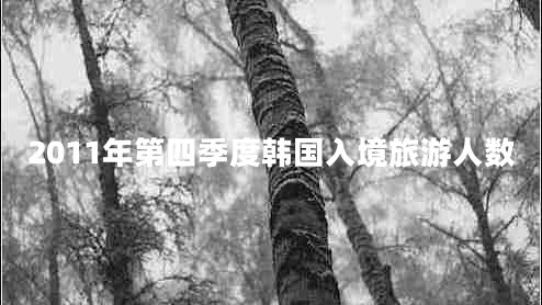 2011年第四季度韓國入境旅游人數(shù)