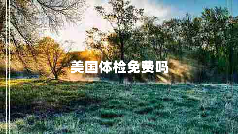 美國(guó)體檢免費(fèi)嗎