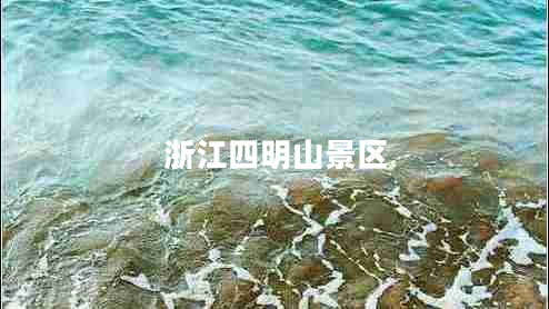 浙江四明山景區(qū)
