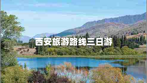 西安旅游路線三日游