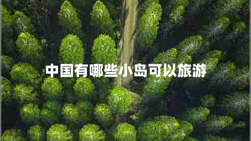 中國(guó)有哪些小島可以旅游