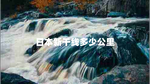 日本新干線多少公里
