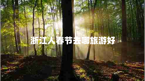 浙江人春節(jié)去哪旅游好