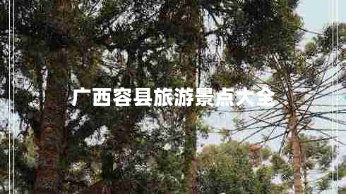 廣西容縣旅游景點大全