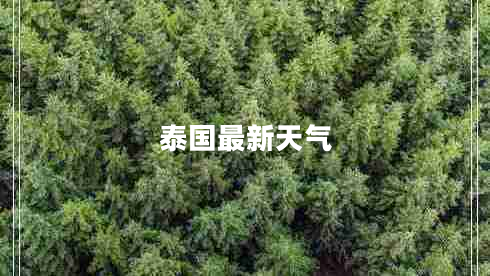泰國最新天氣