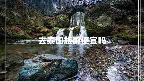 去泰國(guó)旅游便宜嗎