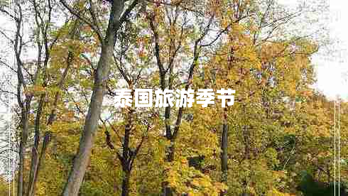泰國旅游季節(jié)