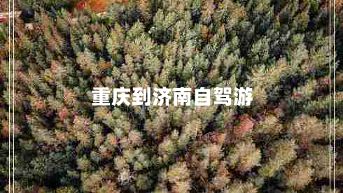 重慶到濟(jì)南自駕游