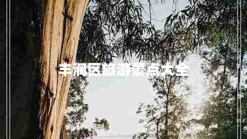 豐潤區(qū)旅游景點(diǎn)大全