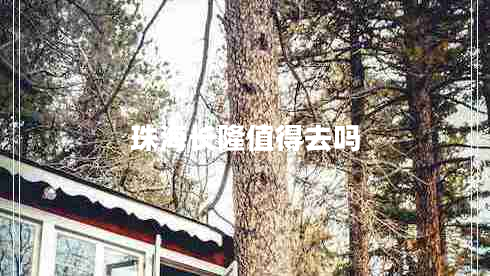 珠海長隆值得去嗎