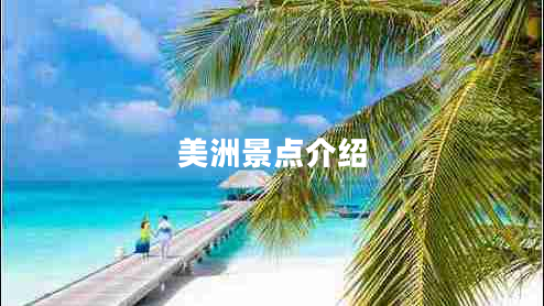美洲景點介紹