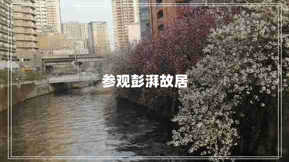 參觀彭湃故居