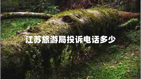 江蘇旅游局投訴電話多少