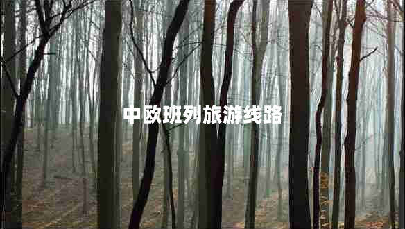 中歐班列旅游線路